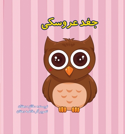 جغد عروسکی